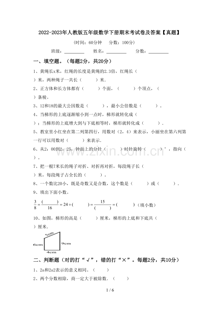 2022-2023年人教版五年级数学下册期末考试卷及答案【真题】.doc_第1页