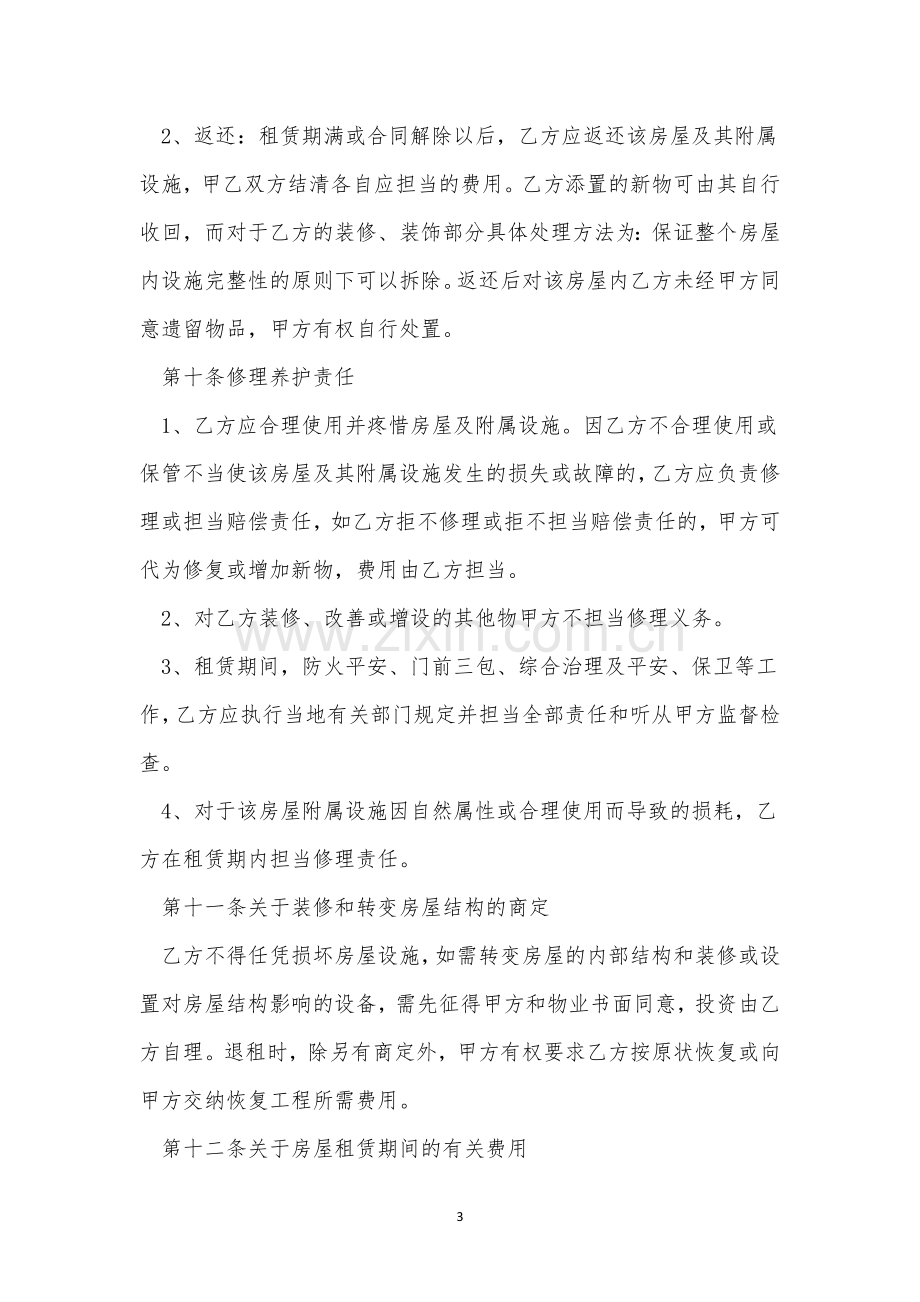 南京房子租赁合同5篇.docx_第3页