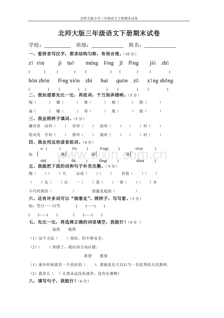 北师大版小学三年级语文下册期末试卷.doc_第1页