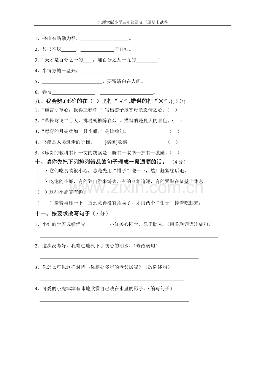 北师大版小学三年级语文下册期末试卷.doc_第2页