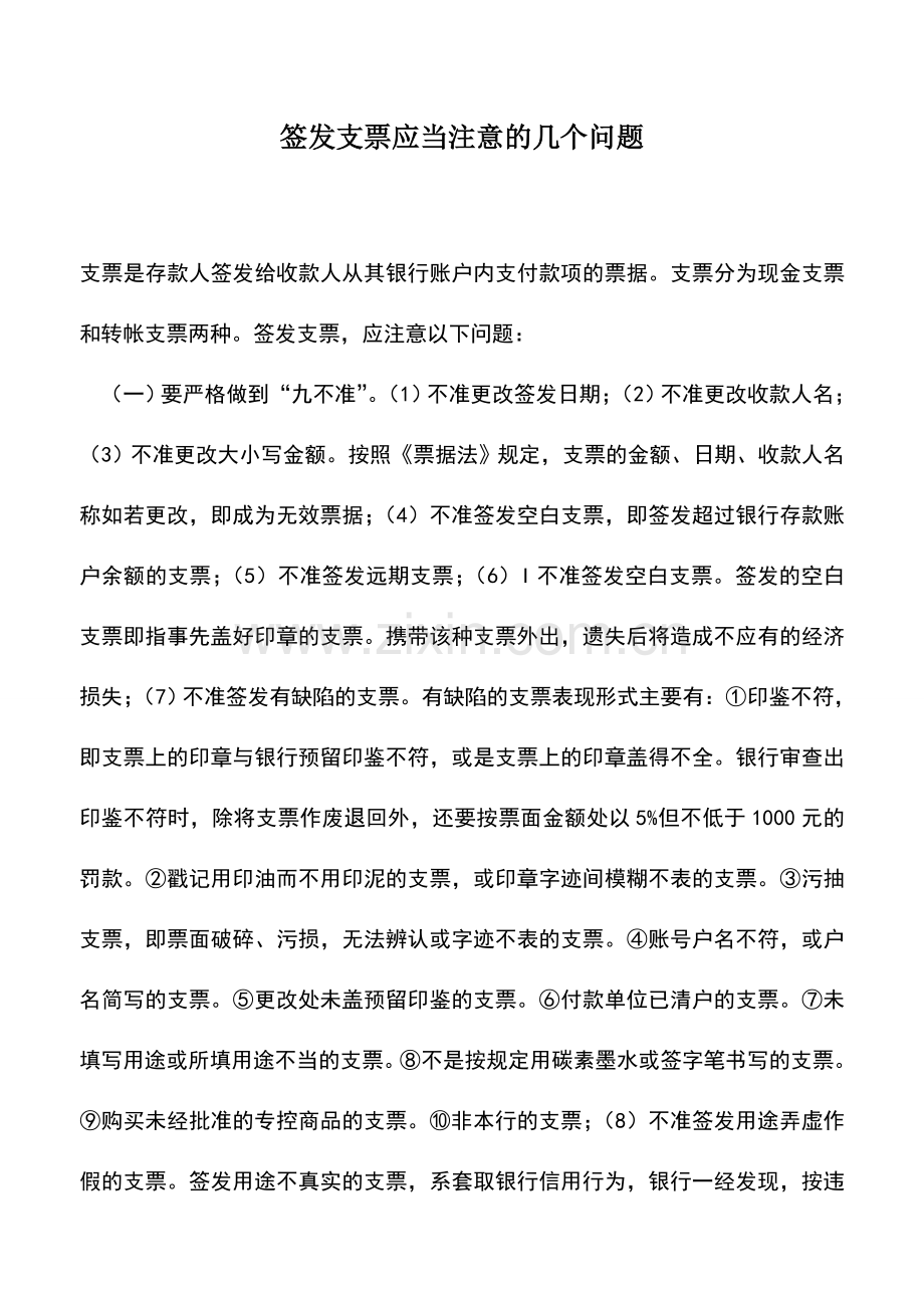 会计实务：签发支票应当注意的几个问题.doc_第1页