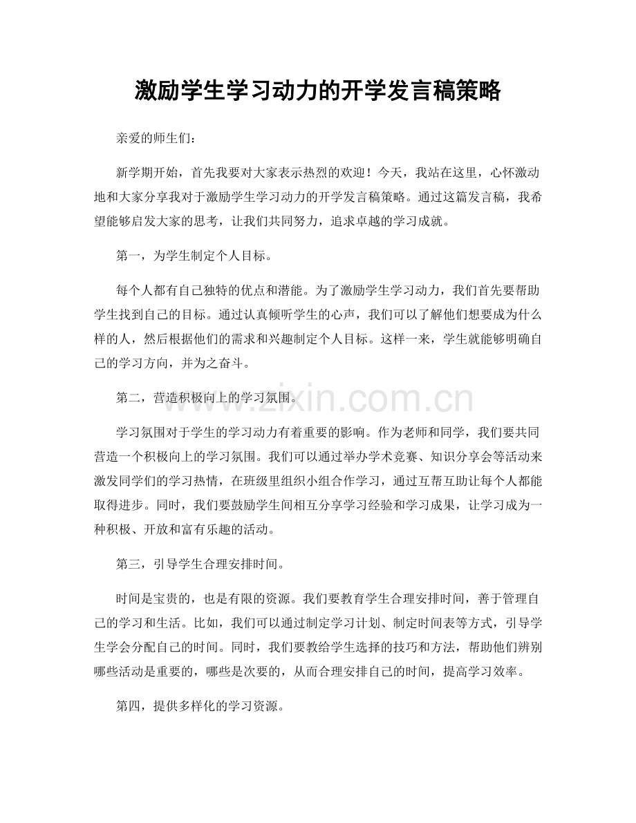 激励学生学习动力的开学发言稿策略.docx_第1页