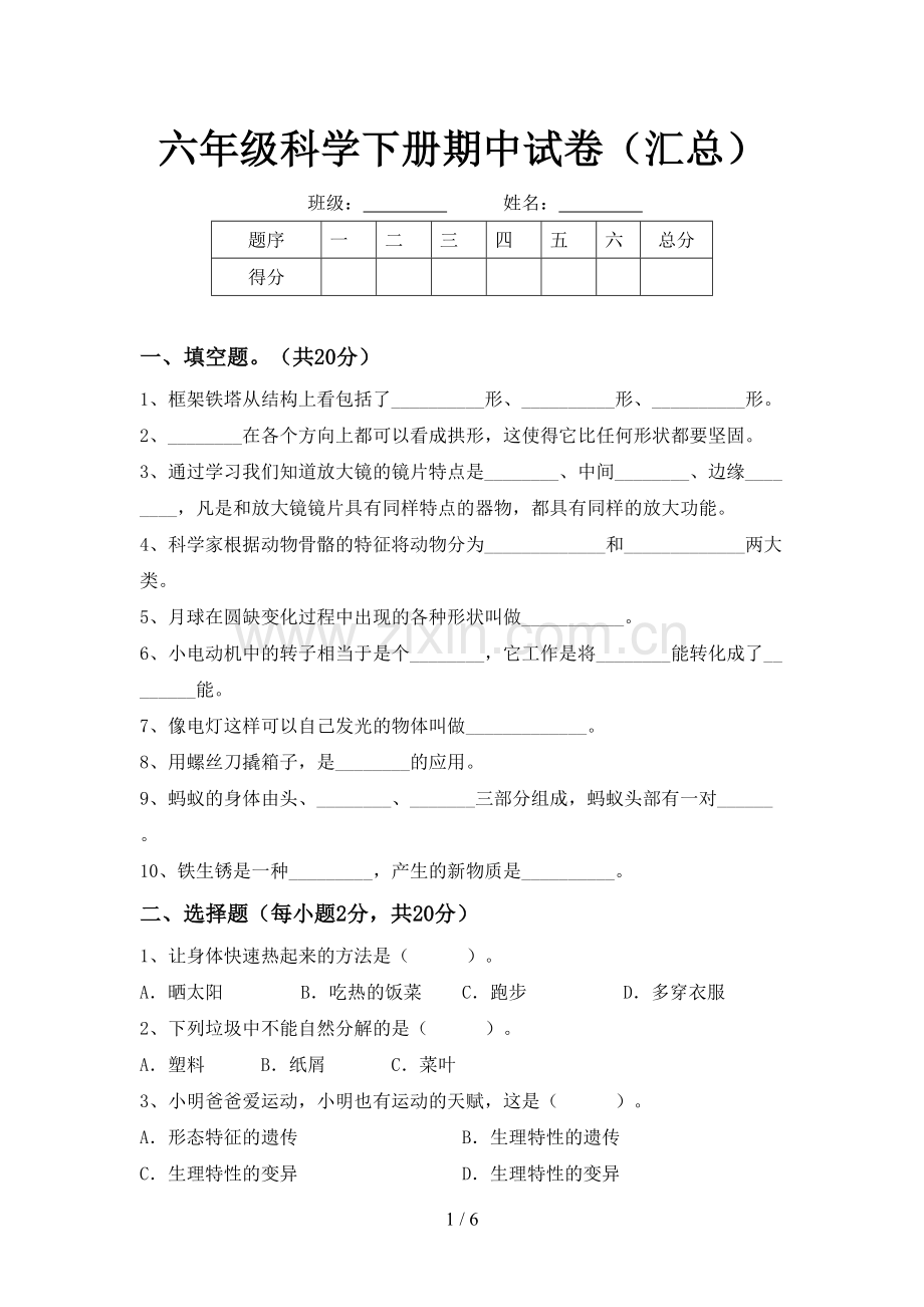 六年级科学下册期中试卷(汇总).doc_第1页