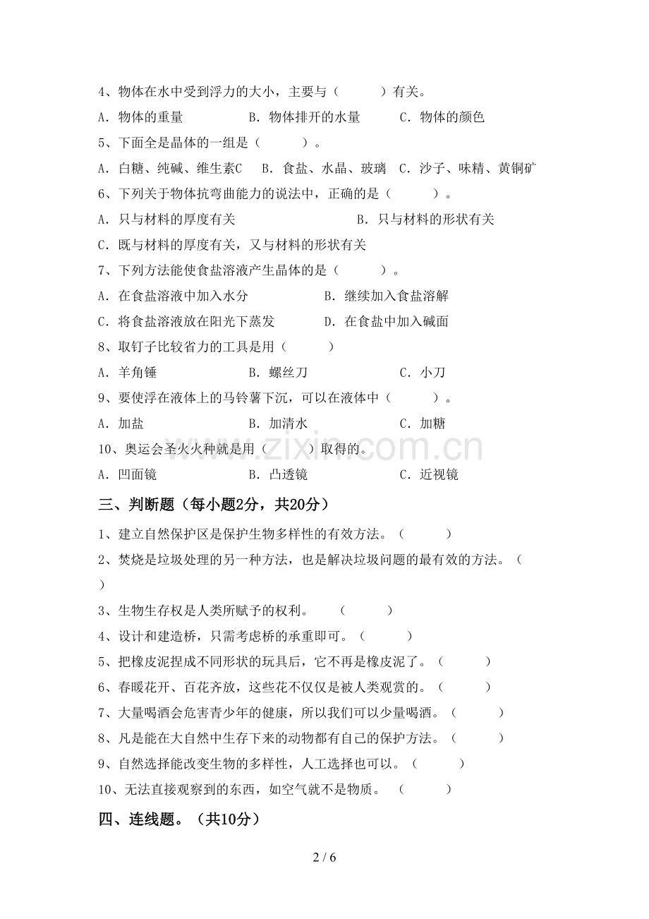 六年级科学下册期中试卷(汇总).doc_第2页