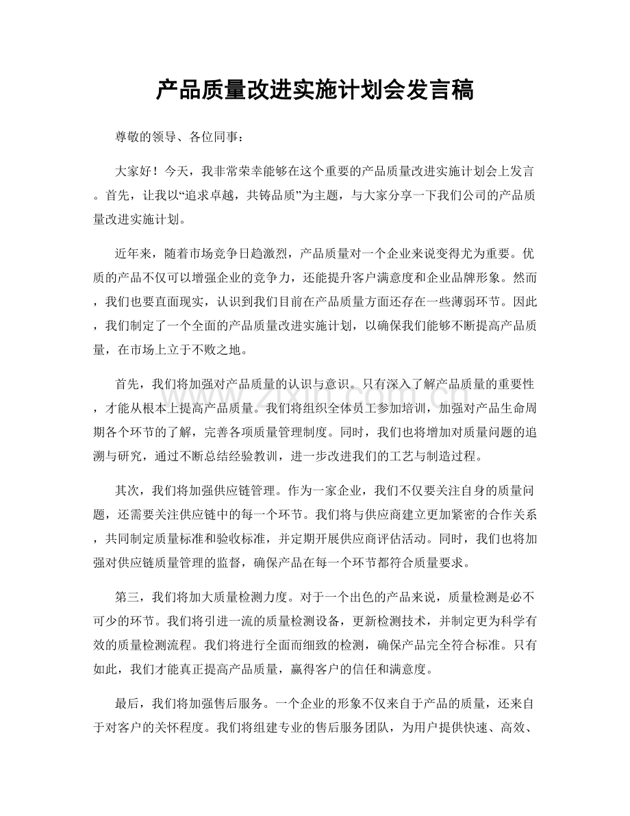 产品质量改进实施计划会发言稿.docx_第1页