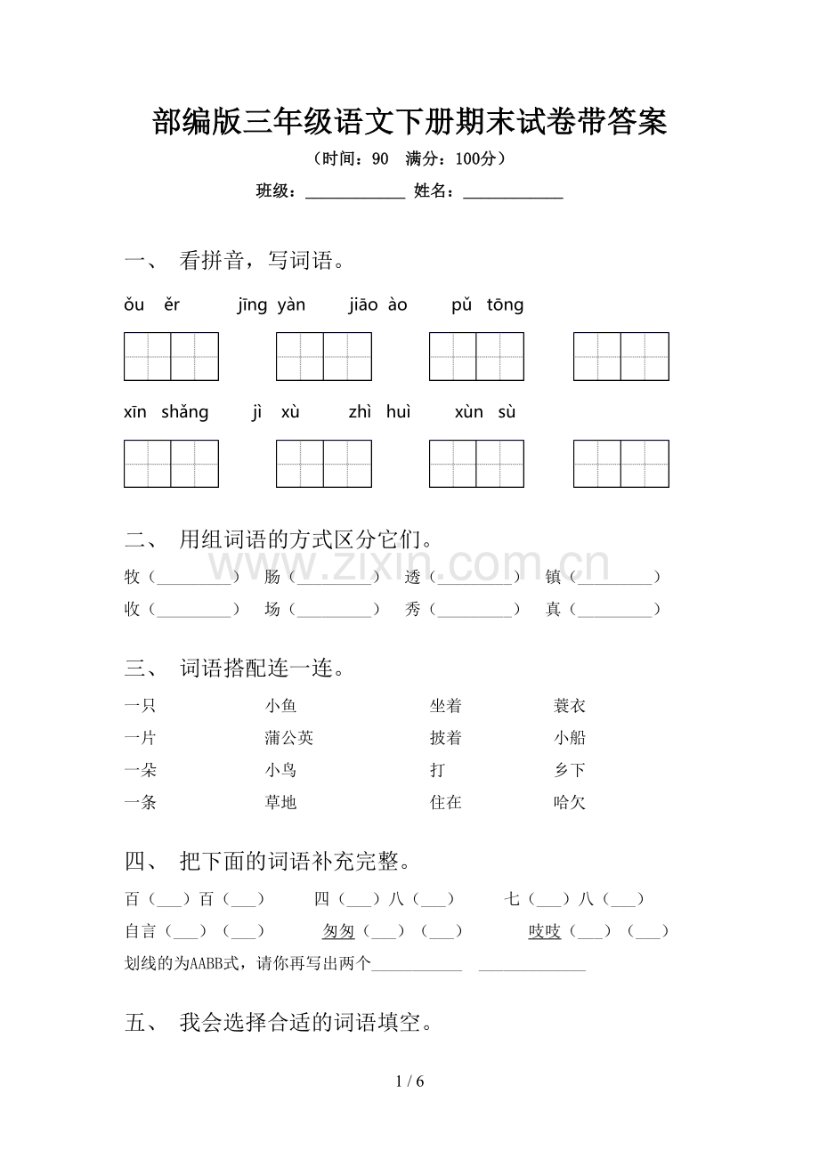 部编版三年级语文下册期末试卷带答案.doc_第1页