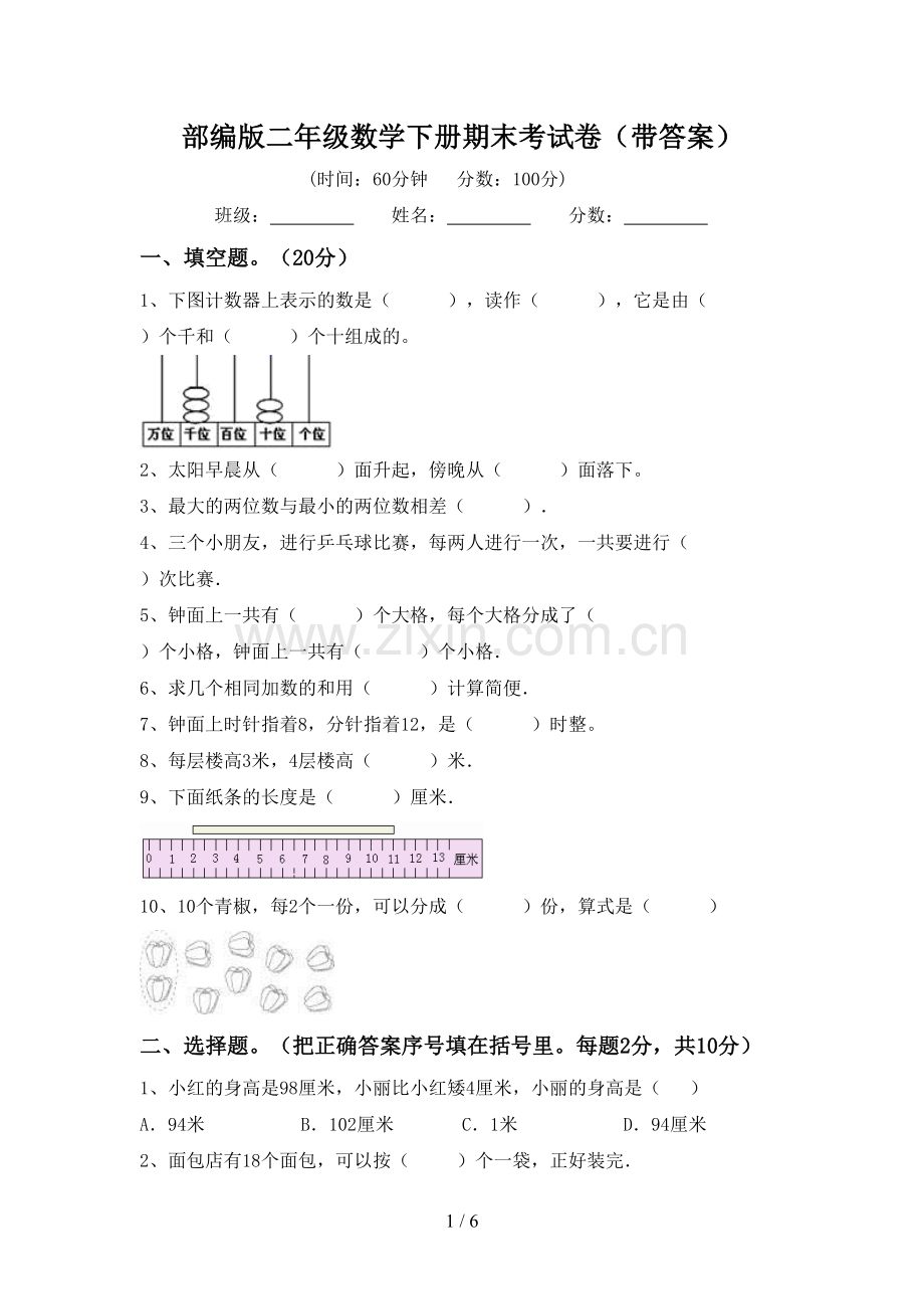 部编版二年级数学下册期末考试卷(带答案).doc_第1页