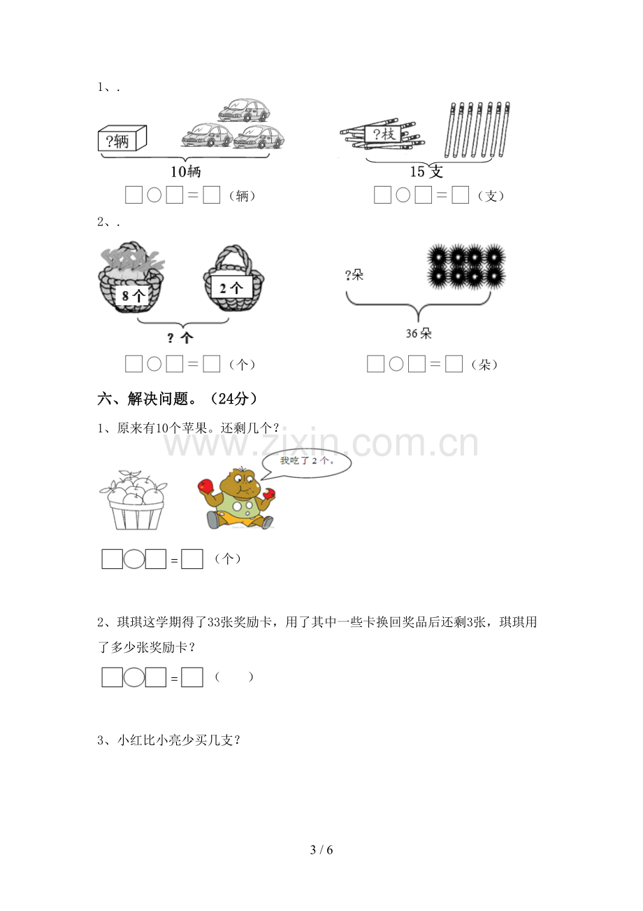 2022-2023年部编版一年级数学下册期中测试卷及答案.doc_第3页