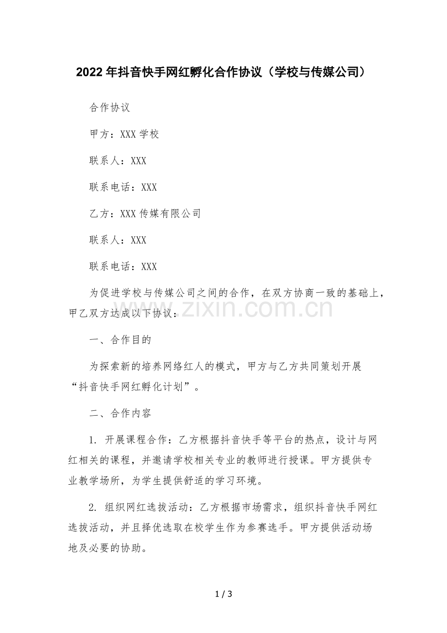 2022年抖音快手网红孵化合作协议(学校与传媒公司).docx_第1页