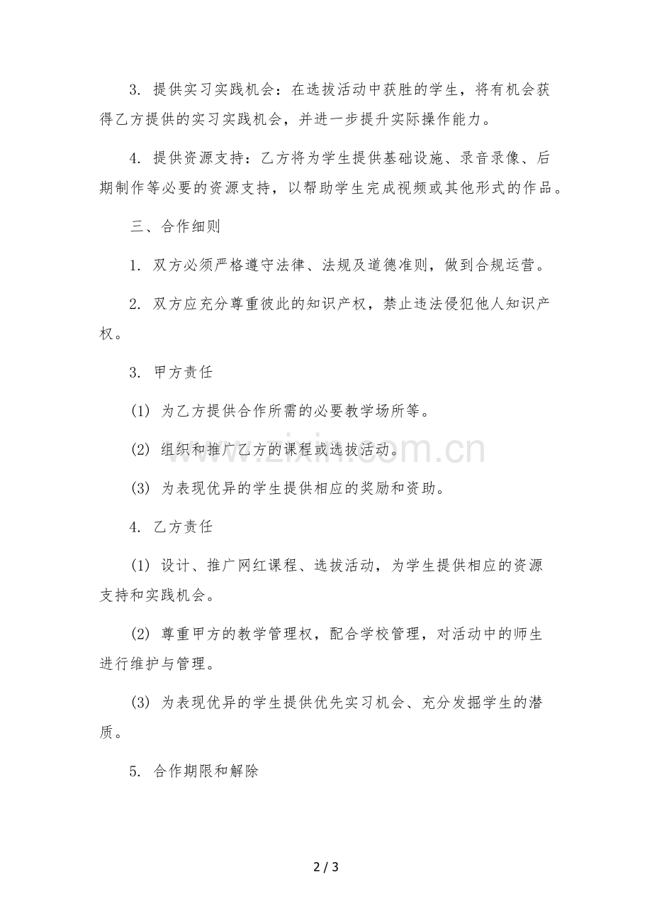 2022年抖音快手网红孵化合作协议(学校与传媒公司).docx_第2页