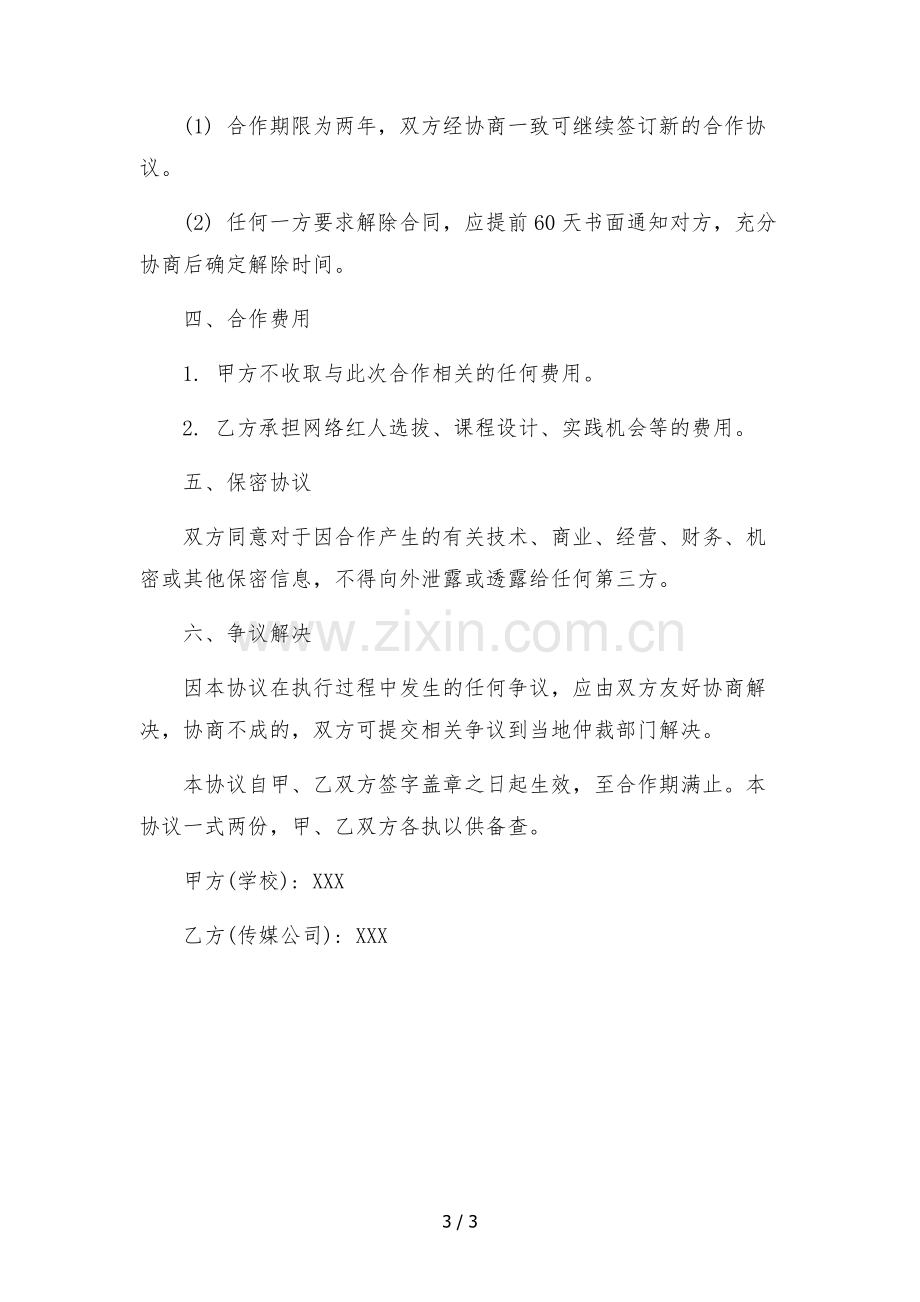 2022年抖音快手网红孵化合作协议(学校与传媒公司).docx_第3页