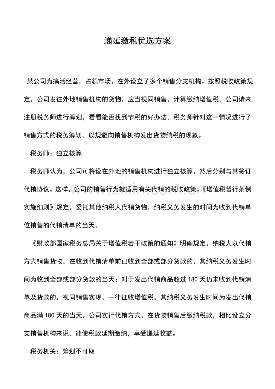 会计实务：递延缴税优选方案.doc_第1页