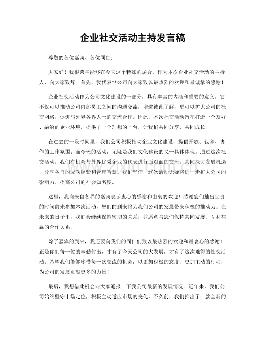 企业社交活动主持发言稿.docx_第1页