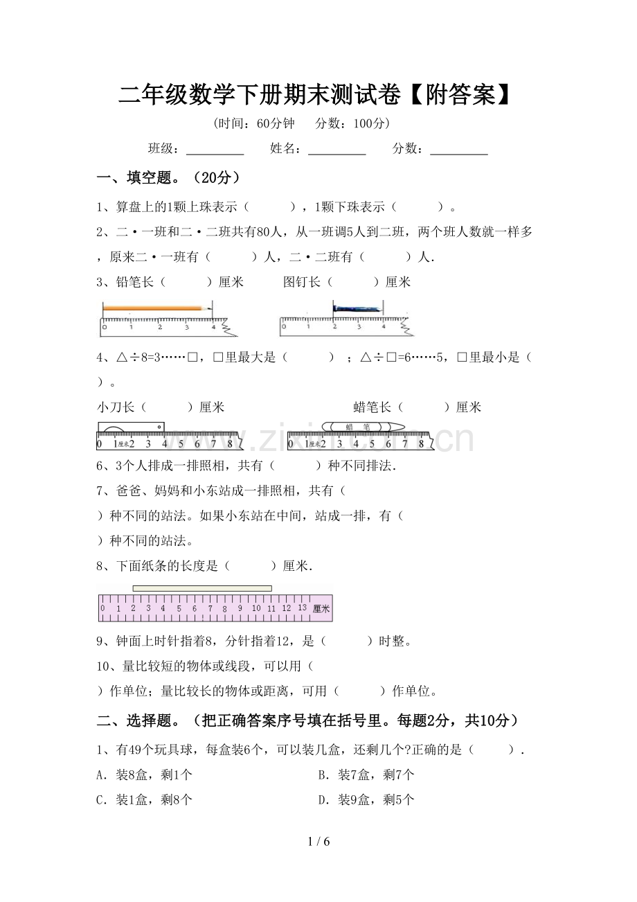 二年级数学下册期末测试卷【附答案】.doc_第1页