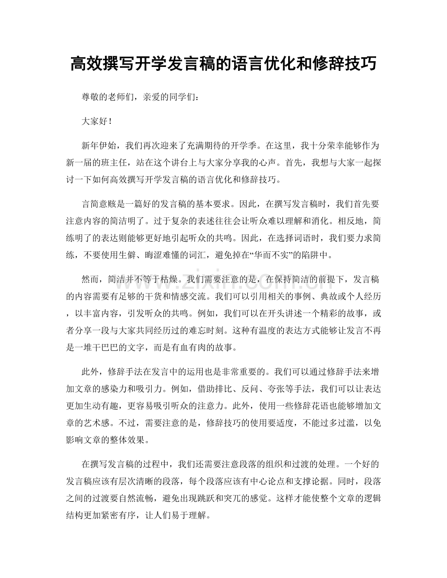 高效撰写开学发言稿的语言优化和修辞技巧.docx_第1页