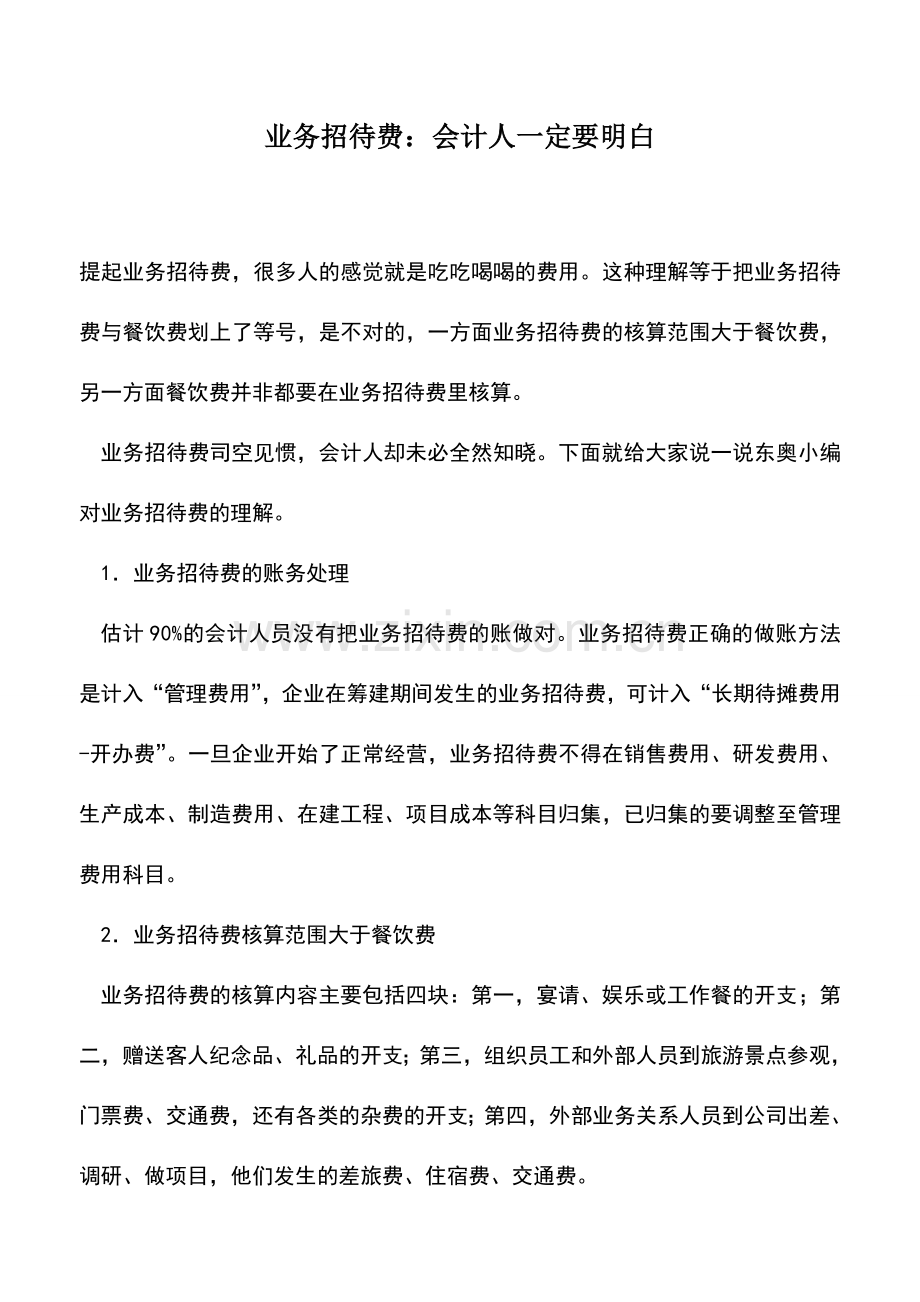 会计实务：业务招待费：会计人一定要明白.doc_第1页