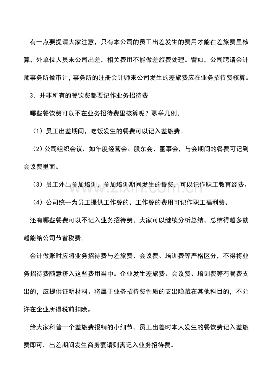 会计实务：业务招待费：会计人一定要明白.doc_第2页