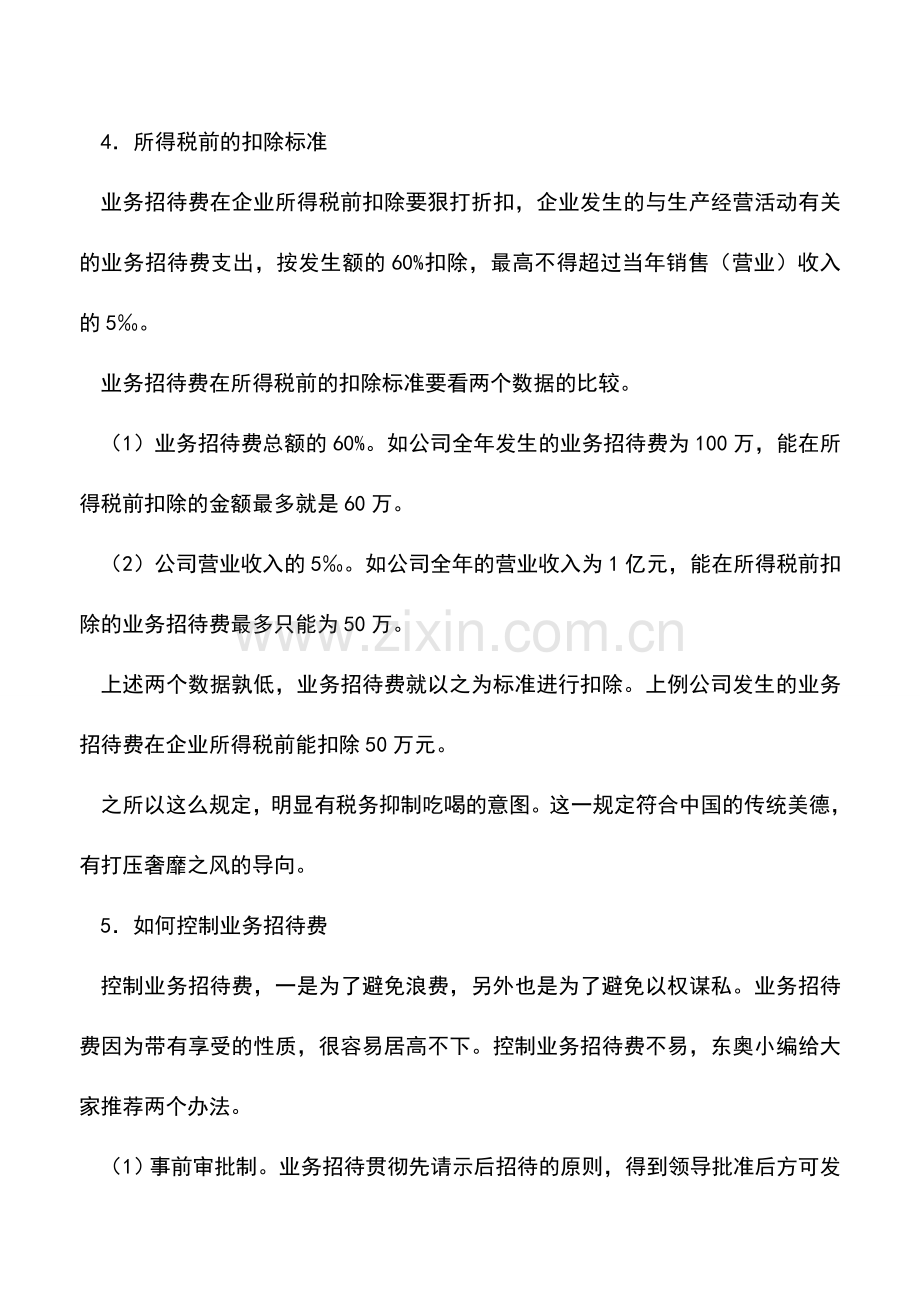 会计实务：业务招待费：会计人一定要明白.doc_第3页