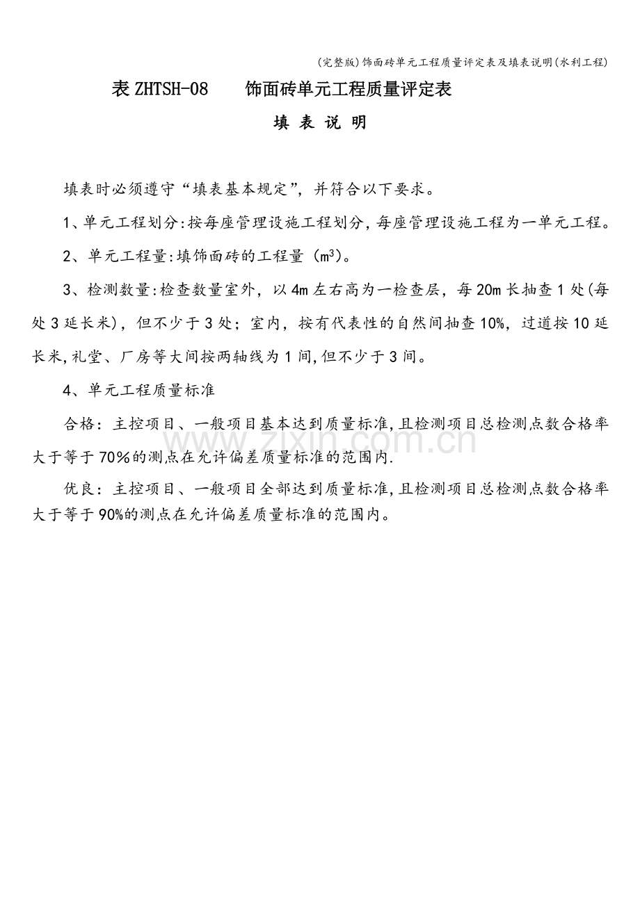 饰面砖单元工程质量评定表及填表说明(水利工程).doc_第1页