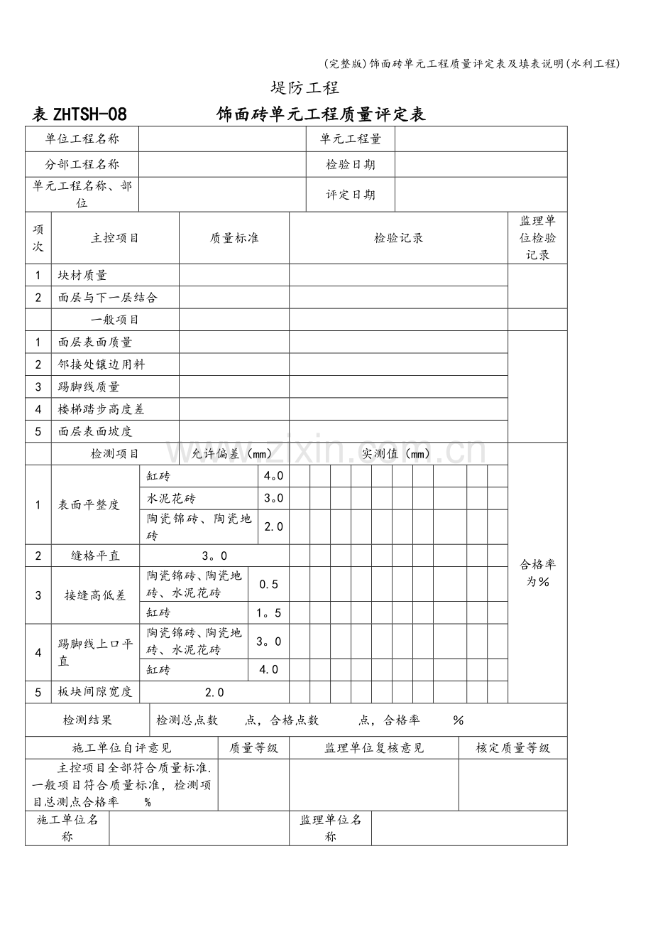 饰面砖单元工程质量评定表及填表说明(水利工程).doc_第2页