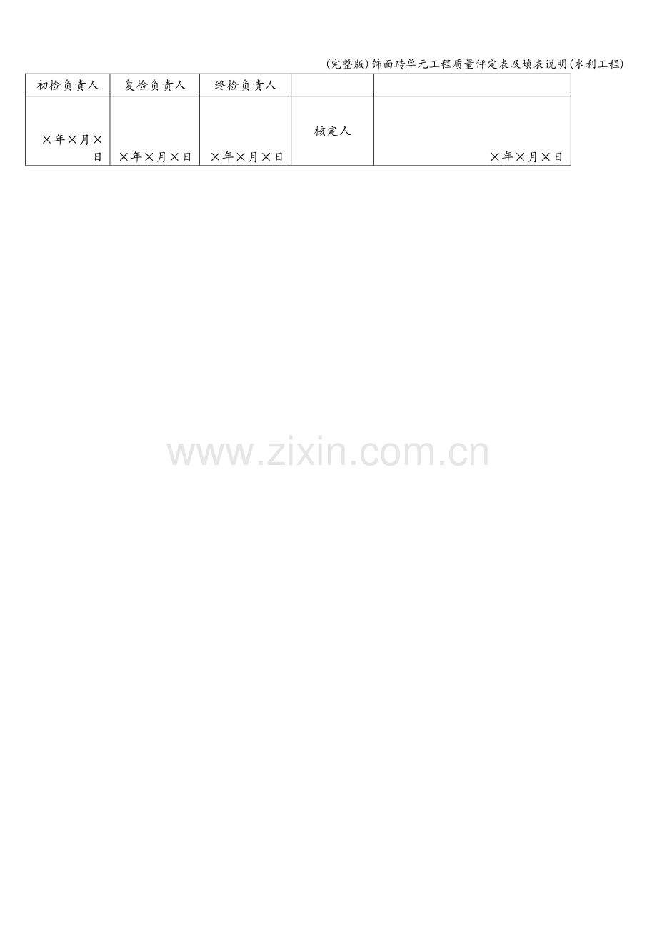 饰面砖单元工程质量评定表及填表说明(水利工程).doc_第3页