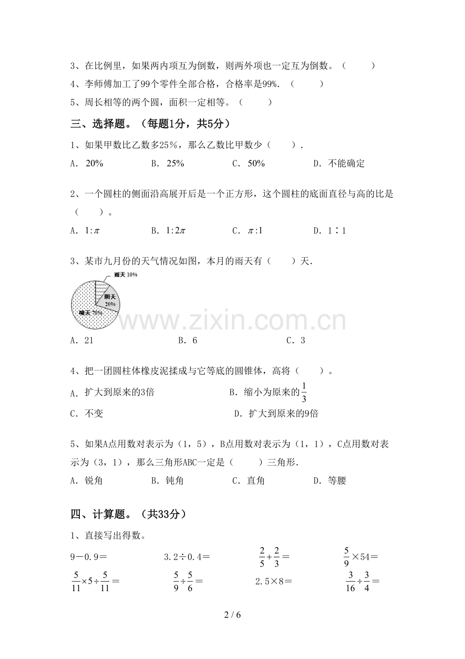 2022-2023年人教版六年级数学下册期末测试卷(学生专用).doc_第2页