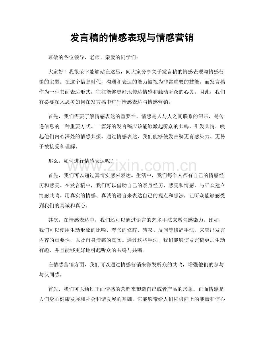 发言稿的情感表现与情感营销.docx_第1页