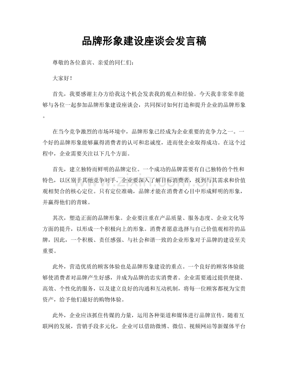 品牌形象建设座谈会发言稿.docx_第1页