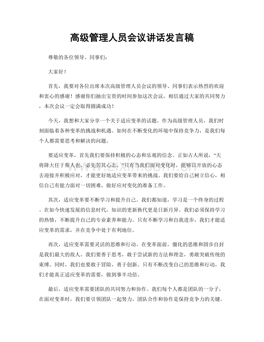 高级管理人员会议讲话发言稿.docx_第1页