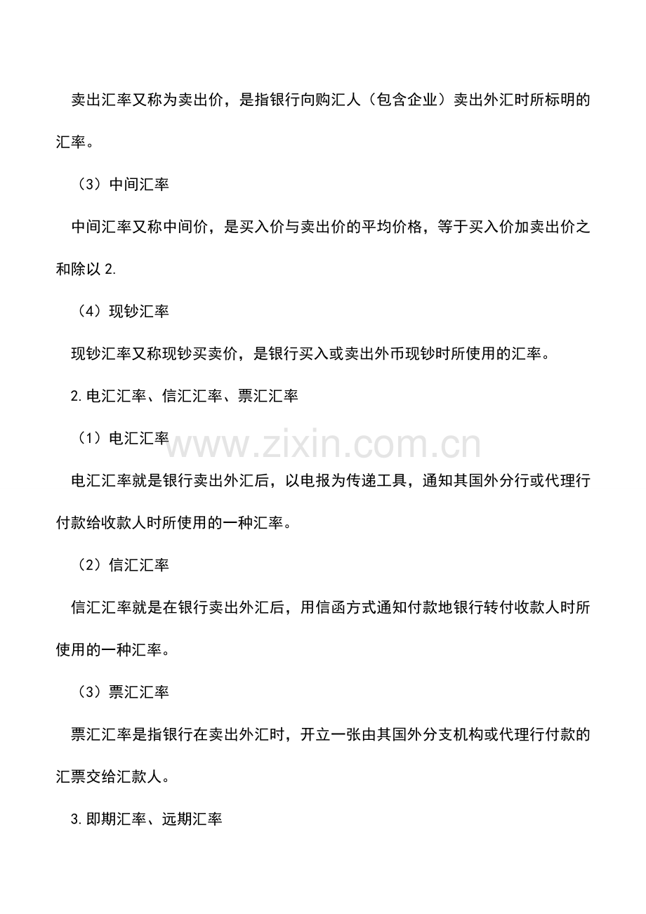 会计实务：外汇基础知识：汇率.doc_第2页