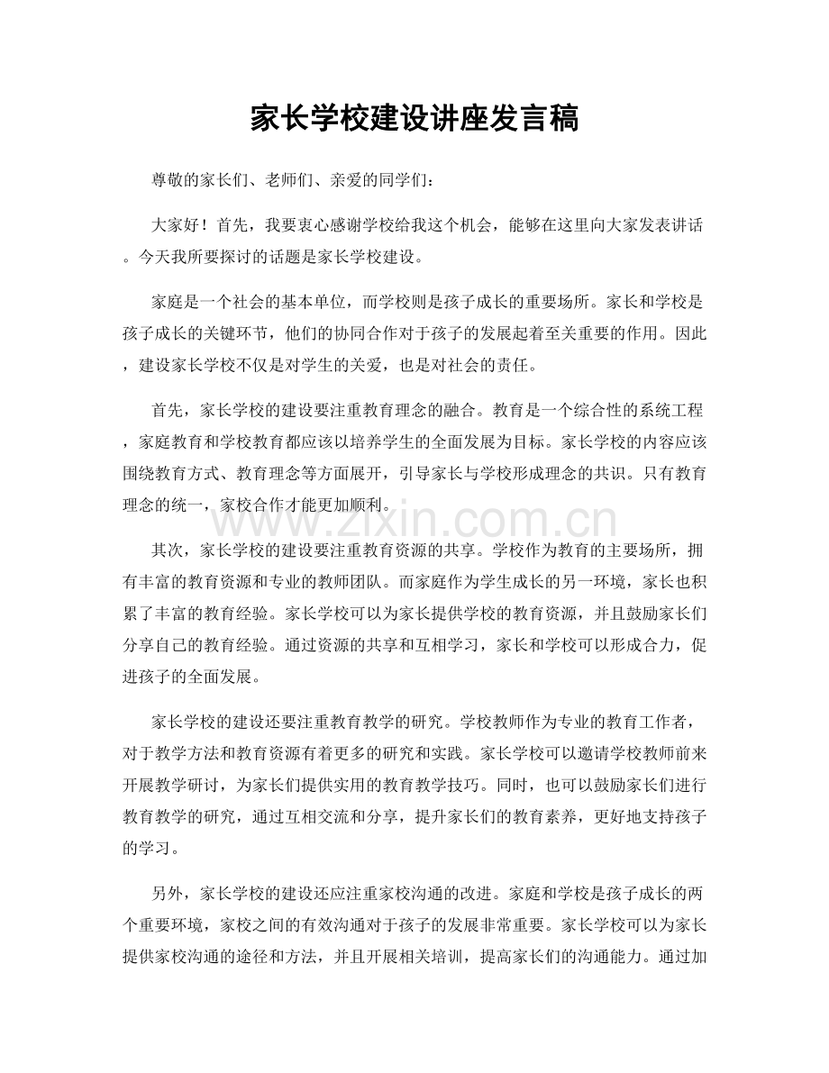 家长学校建设讲座发言稿.docx_第1页