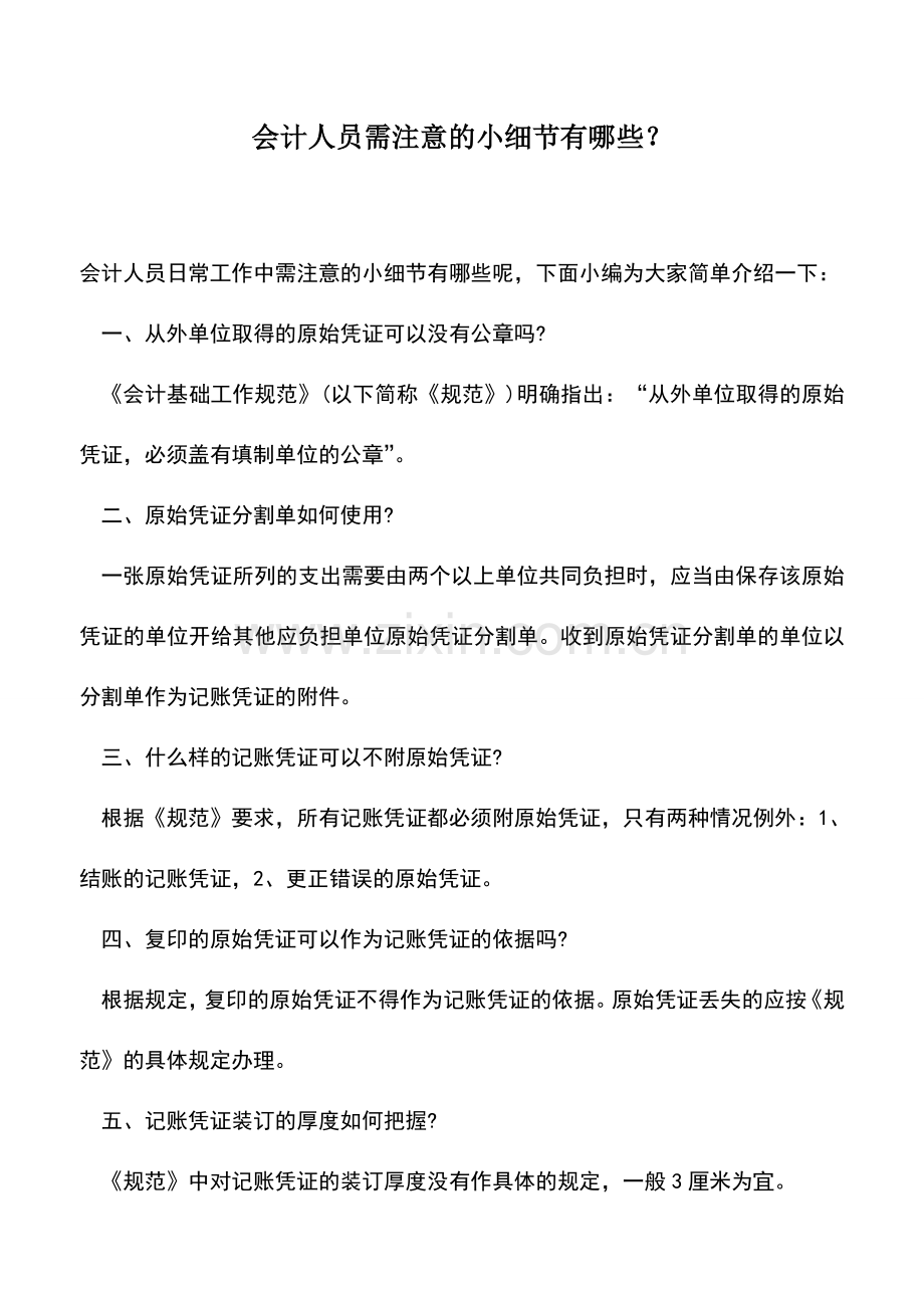 会计实务：会计人员需注意的小细节有哪些？.doc_第1页