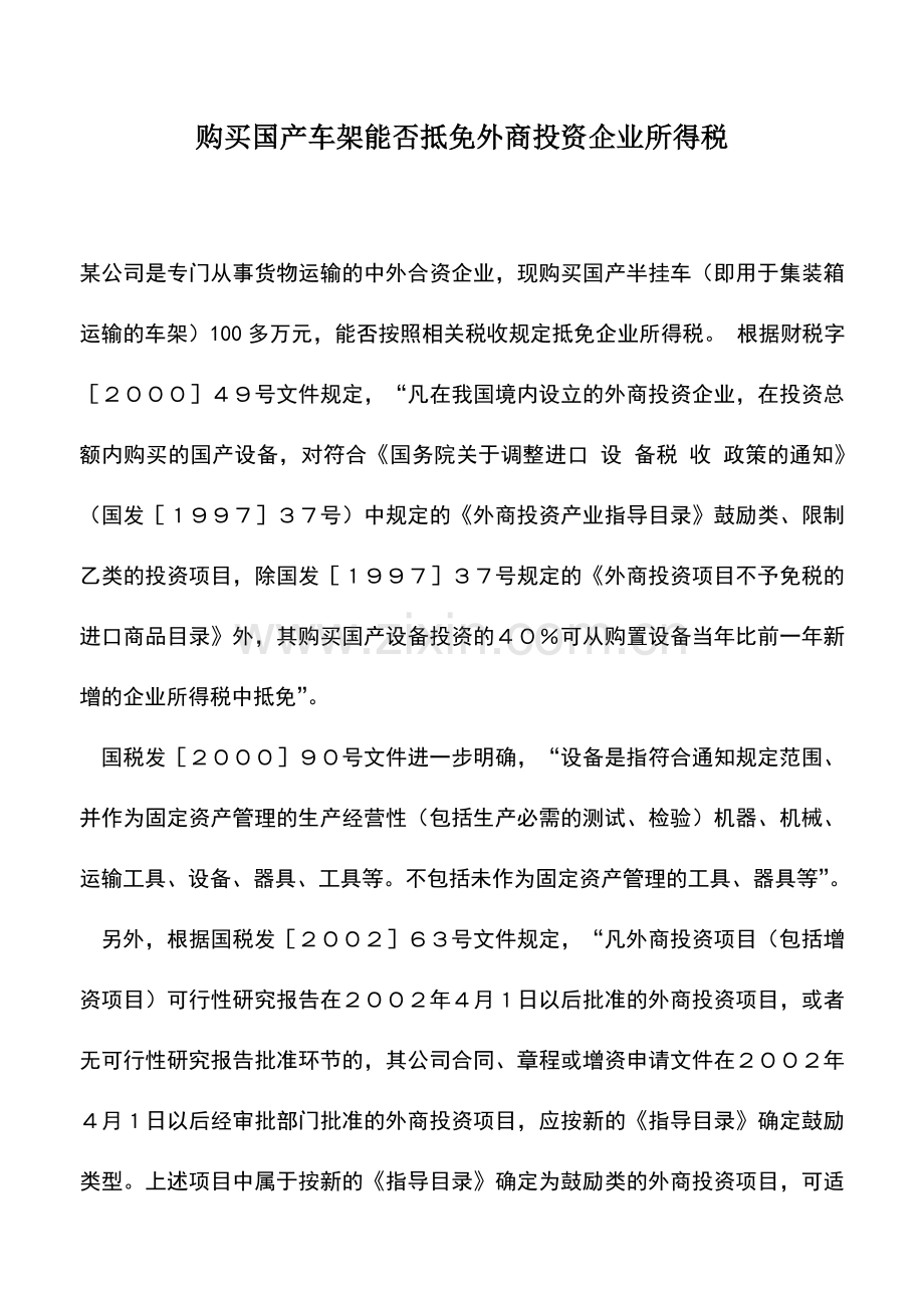 会计实务：购买国产车架能否抵免外商投资企业所得税.doc_第1页