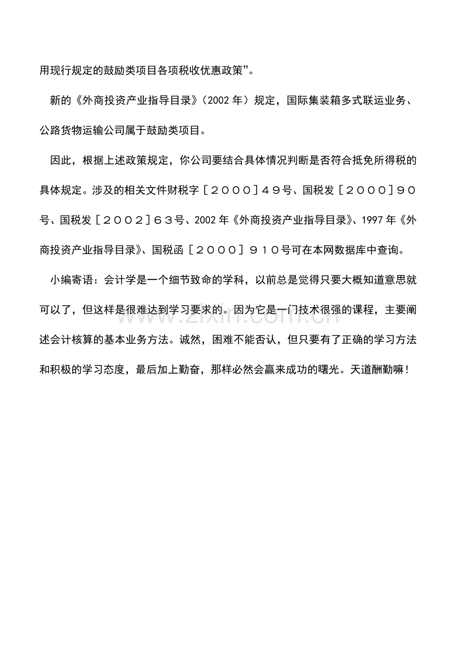 会计实务：购买国产车架能否抵免外商投资企业所得税.doc_第2页