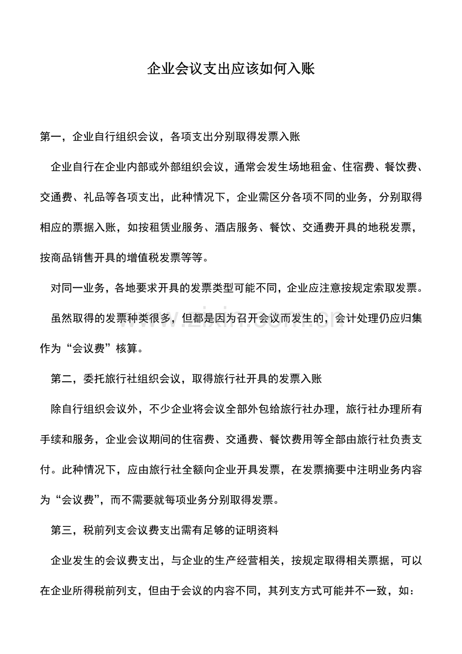 会计实务：企业会议支出应该如何入账.doc_第1页