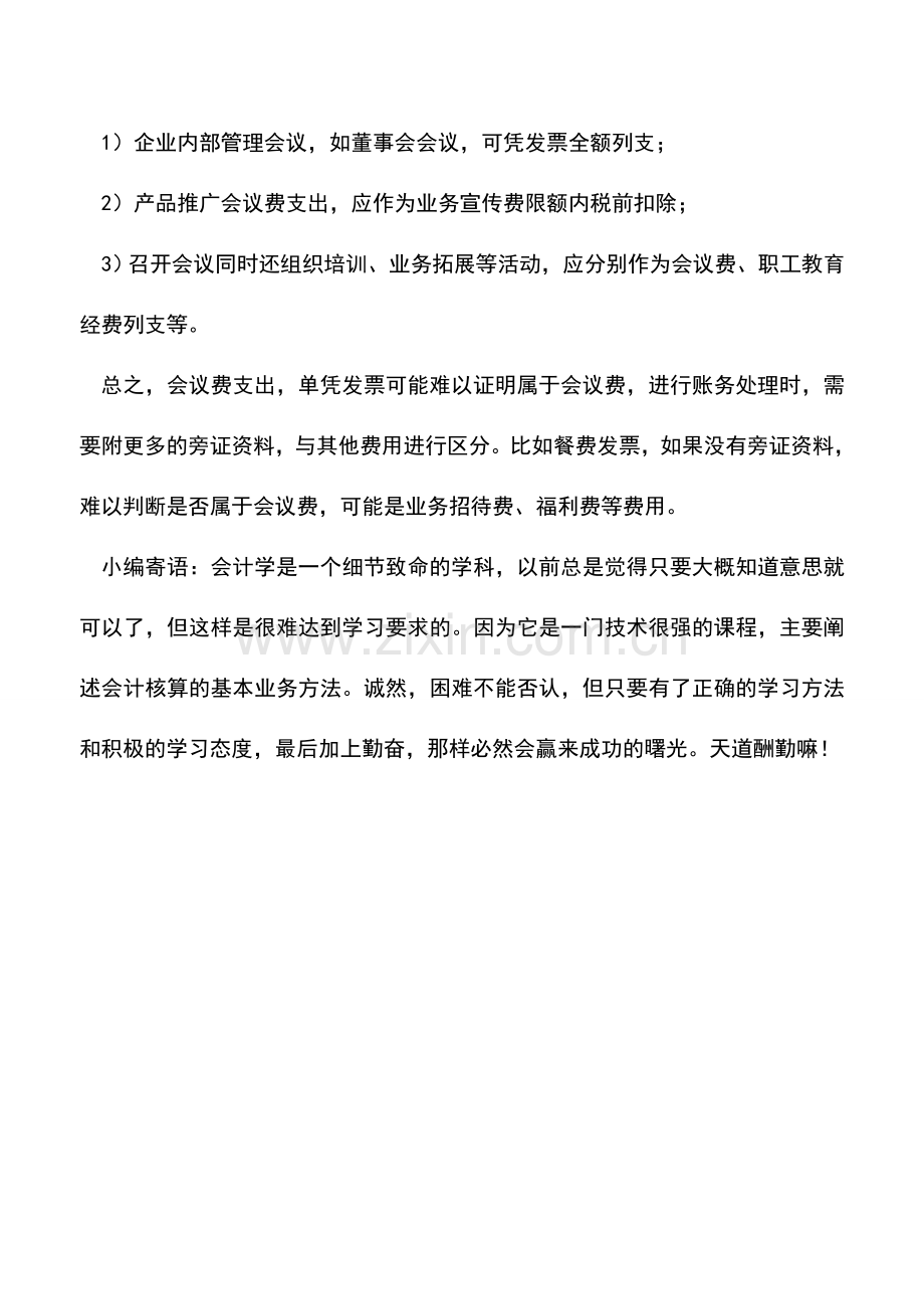 会计实务：企业会议支出应该如何入账.doc_第2页