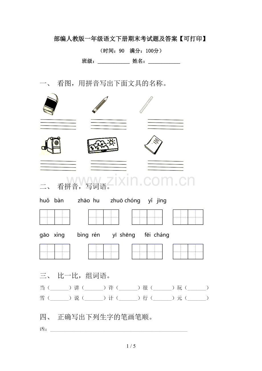 部编人教版一年级语文下册期末考试题及答案【可打印】.doc_第1页