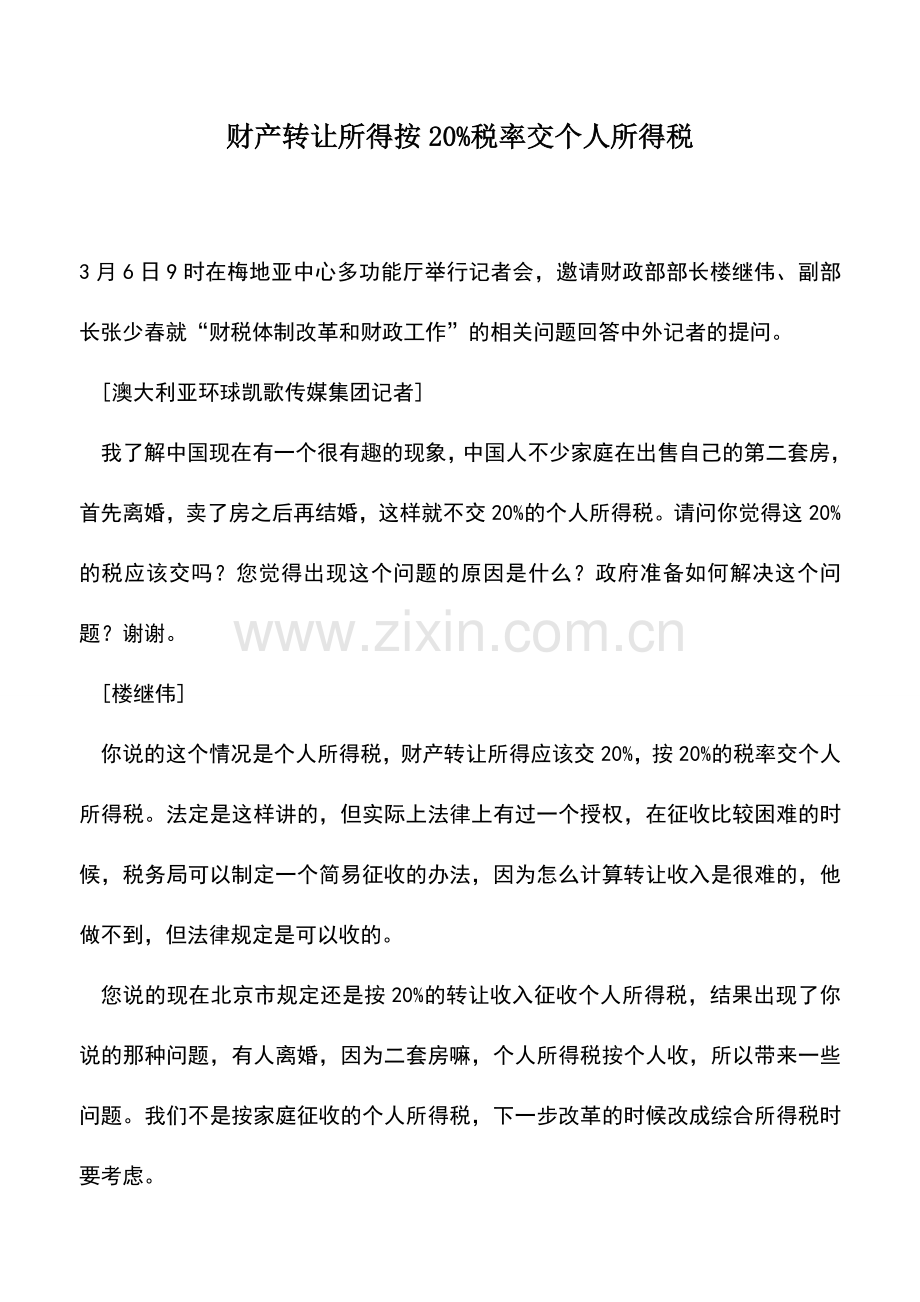 会计实务：财产转让所得按20%税率交个人所得税.doc_第1页