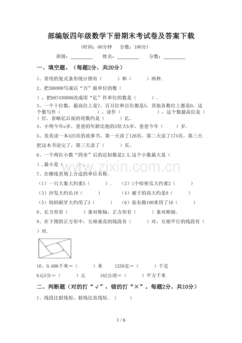 部编版四年级数学下册期末考试卷及答案下载.doc_第1页