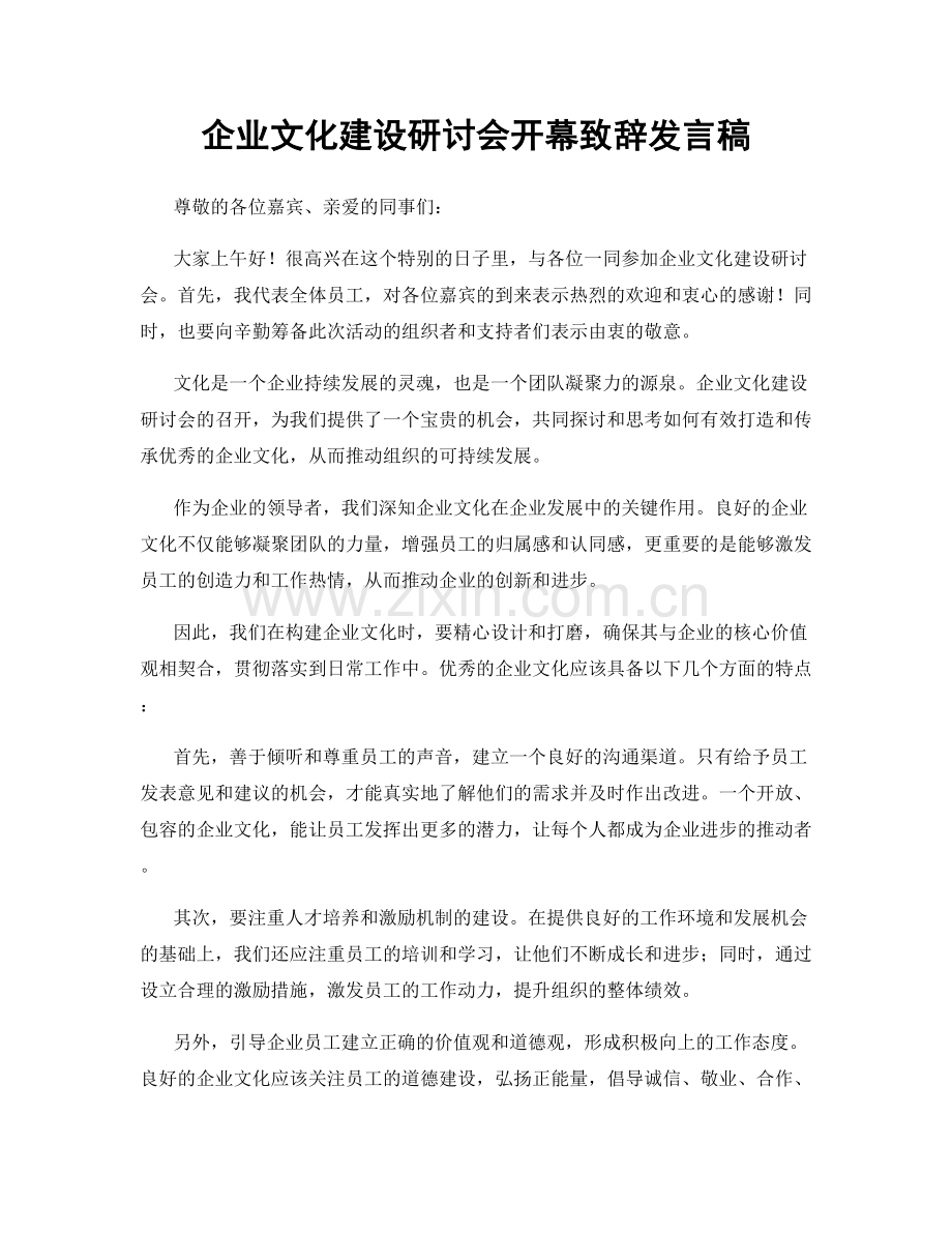 企业文化建设研讨会开幕致辞发言稿.docx_第1页