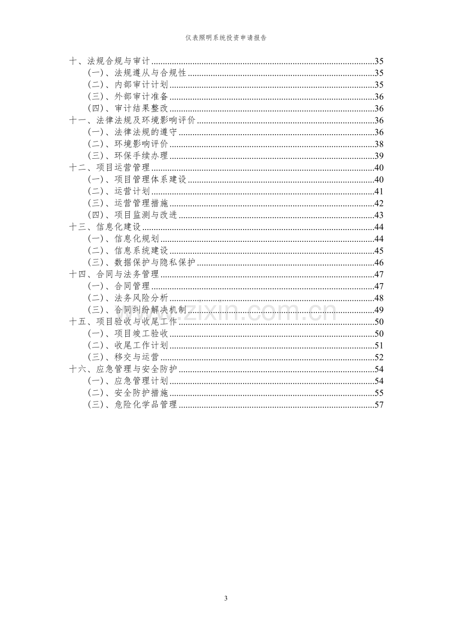 2024年仪表照明系统投资申请报告.docx_第3页