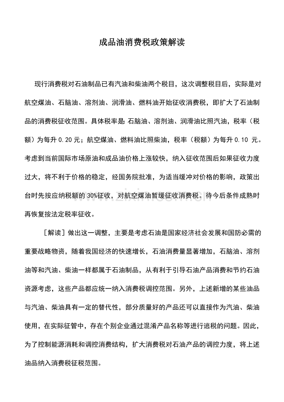 会计实务：成品油消费税政策解读.doc_第1页