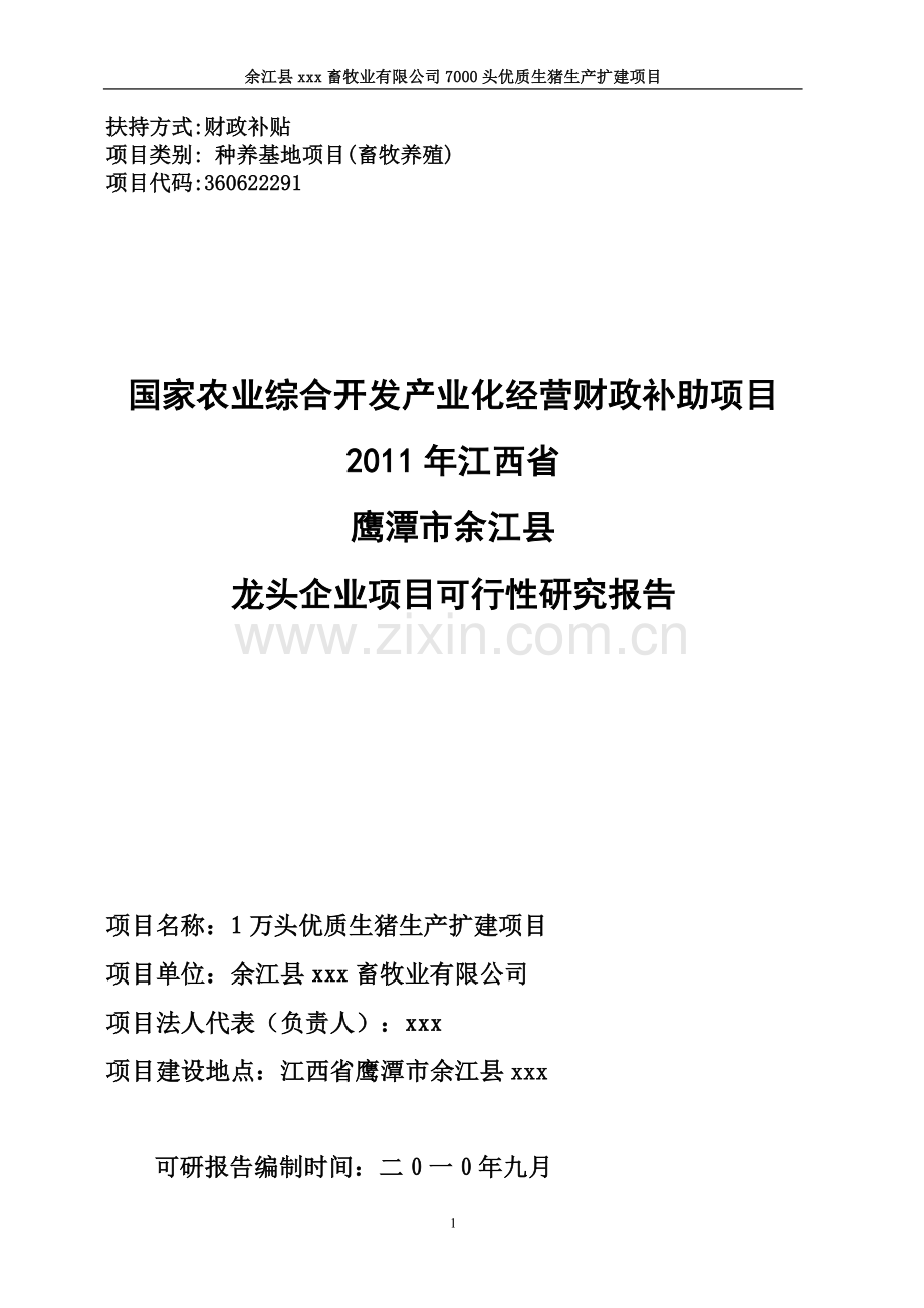 1万头优质生猪生产扩建项目可行性研究报告.doc_第1页