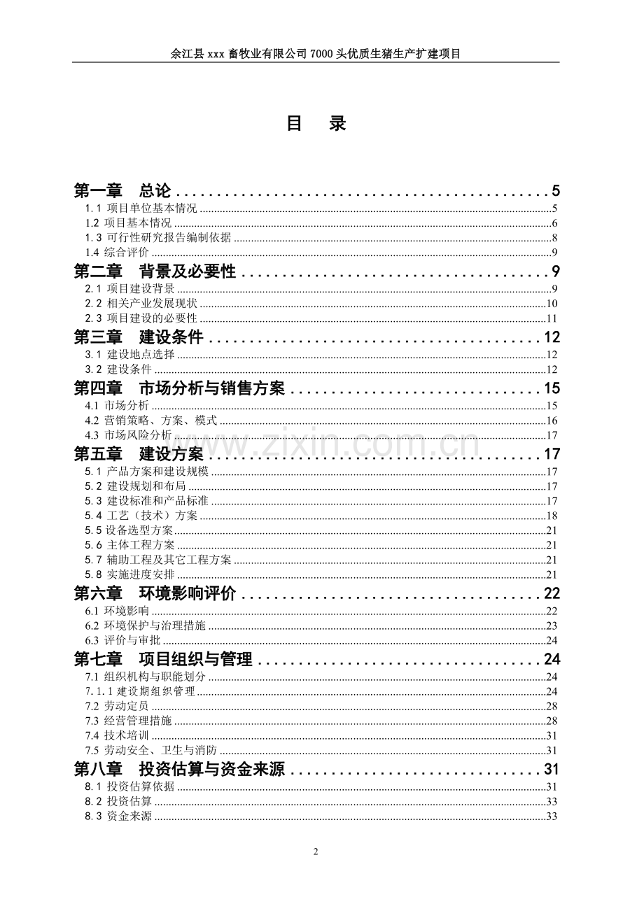 1万头优质生猪生产扩建项目可行性研究报告.doc_第2页