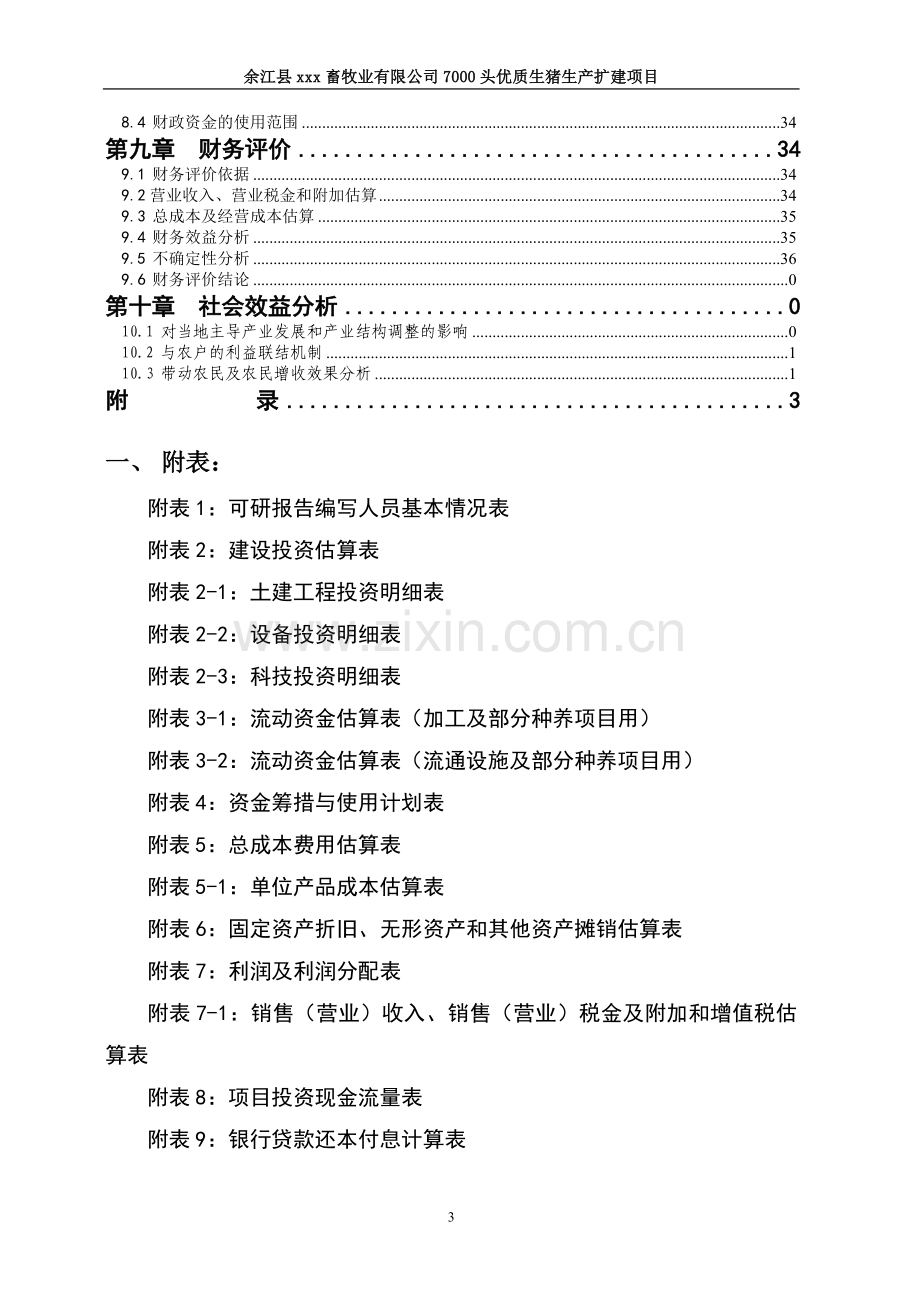 1万头优质生猪生产扩建项目可行性研究报告.doc_第3页