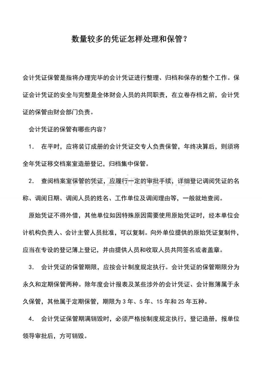 会计实务：数量较多的凭证怎样处理和保管？.doc_第1页