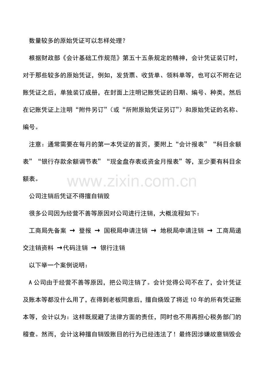 会计实务：数量较多的凭证怎样处理和保管？.doc_第2页