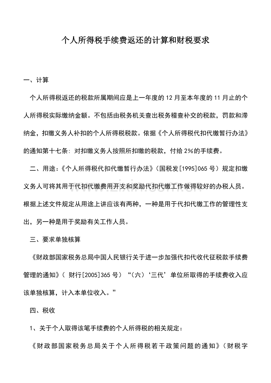 会计实务：个人所得税手续费返还的计算和财税要求.doc_第1页