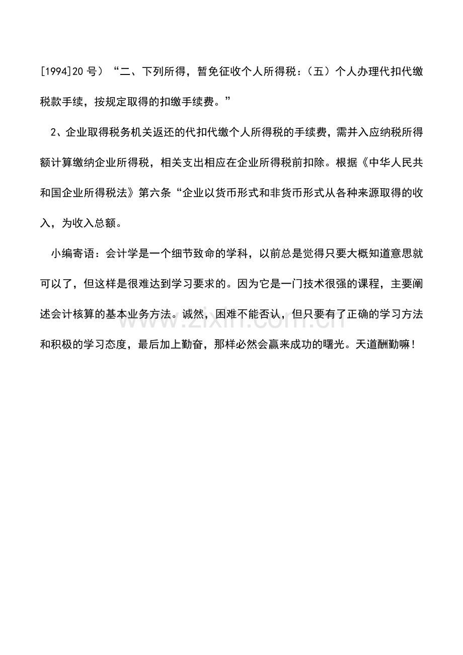 会计实务：个人所得税手续费返还的计算和财税要求.doc_第2页