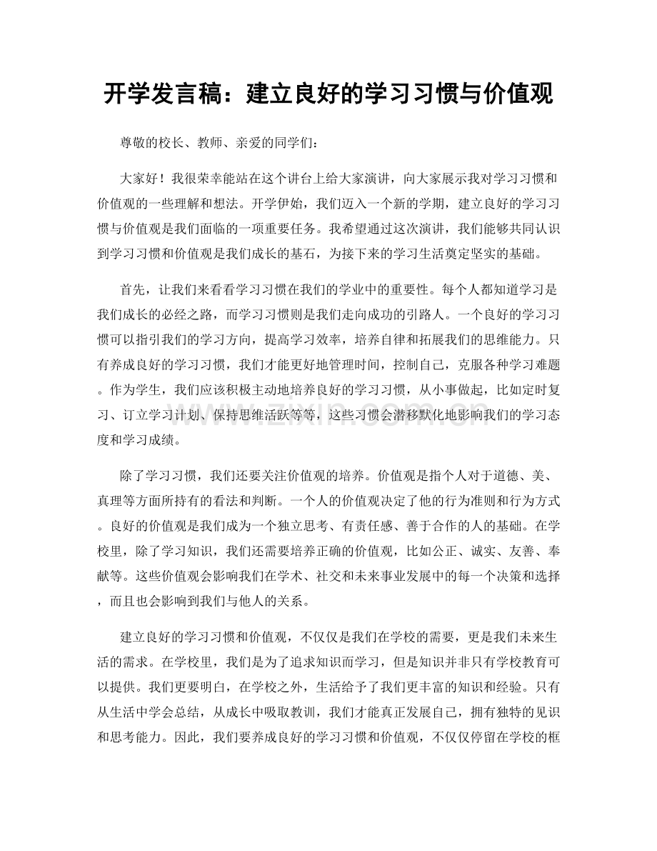 开学发言稿：建立良好的学习习惯与价值观.docx_第1页